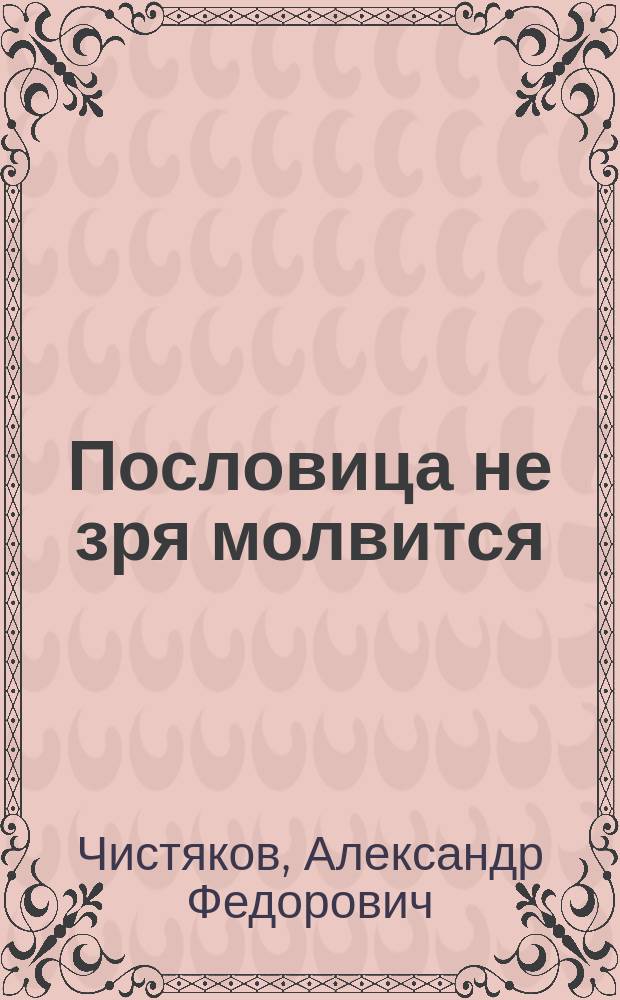Пословица не зря молвится : Народ. мудрость о нравственности и морали
