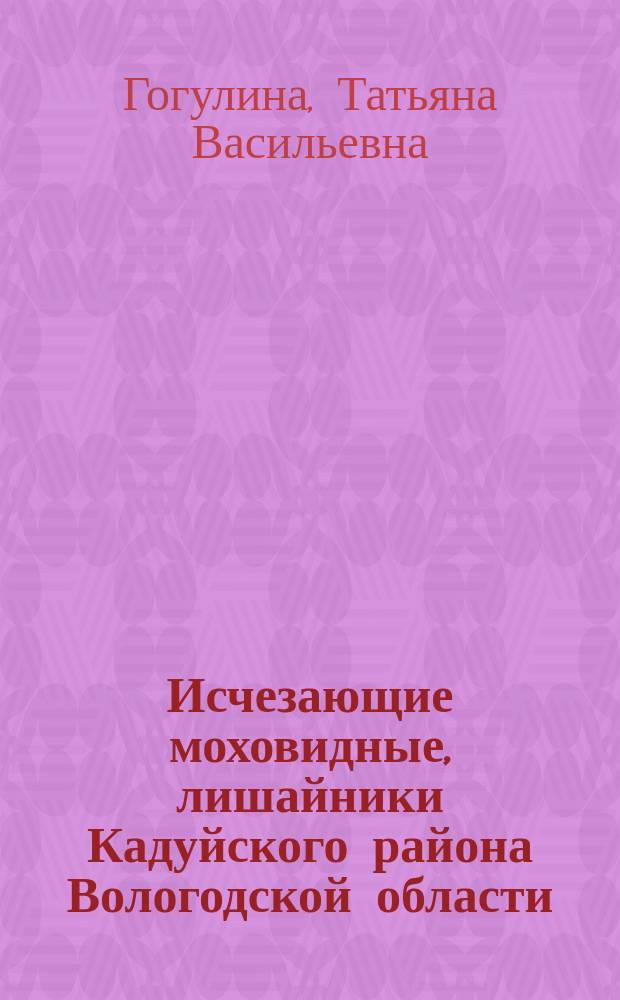Исчезающие моховидные, лишайники Кадуйского района Вологодской области
