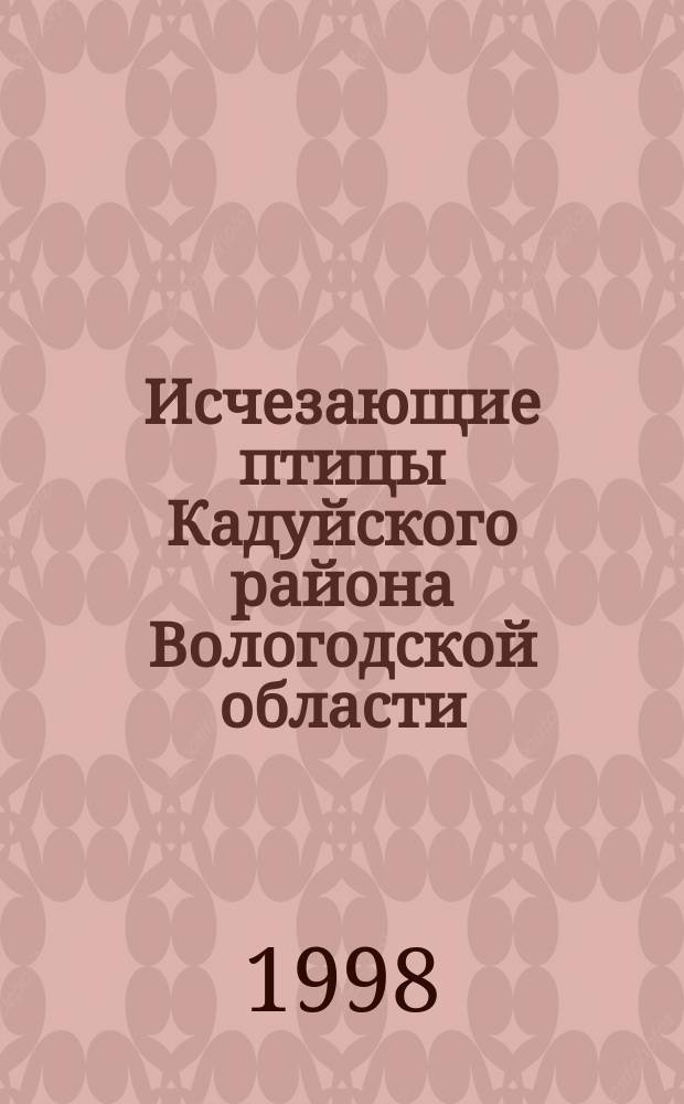 Исчезающие птицы Кадуйского района Вологодской области