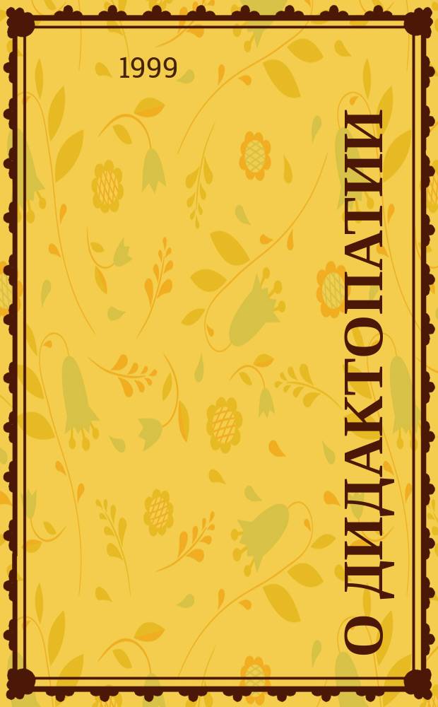 О дидактопатии : Тез. докл. по материалам науч.-практ. конф. "Дети в загород. лагере", 11-13 мая 1999 г