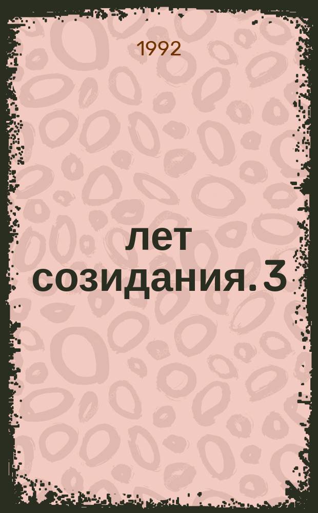 40 лет созидания. 3 : Октябрь 1966 - апрель 1982