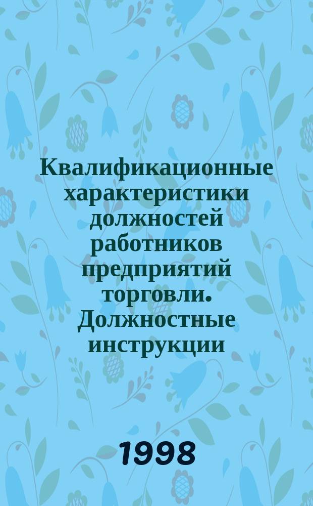 Квалификационные характеристики должностей работников предприятий торговли. Должностные инструкции : Практ. рук