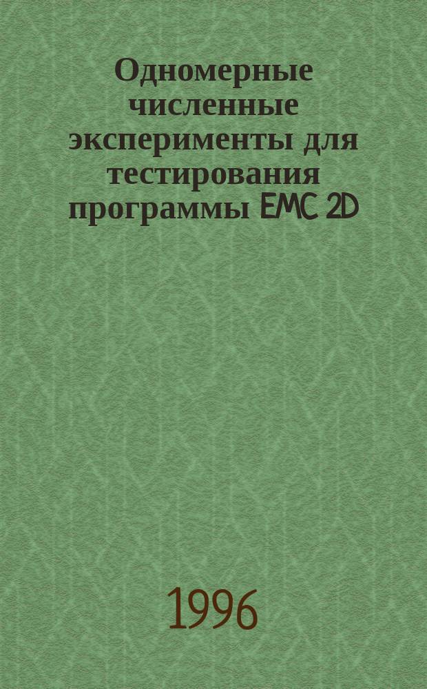 Одномерные численные эксперименты для тестирования программы EMC 2D