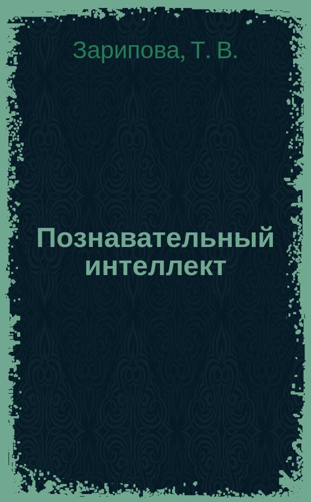 Познавательный интеллект : Учеб. пособие для студентов