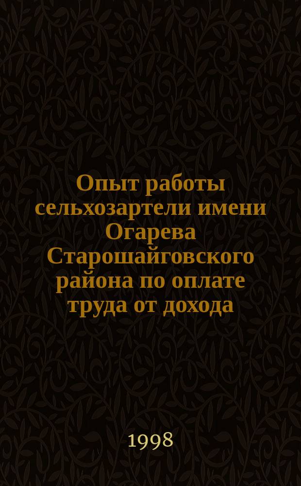 Опыт работы сельхозартели имени Огарева Старошайговского района по оплате труда от дохода