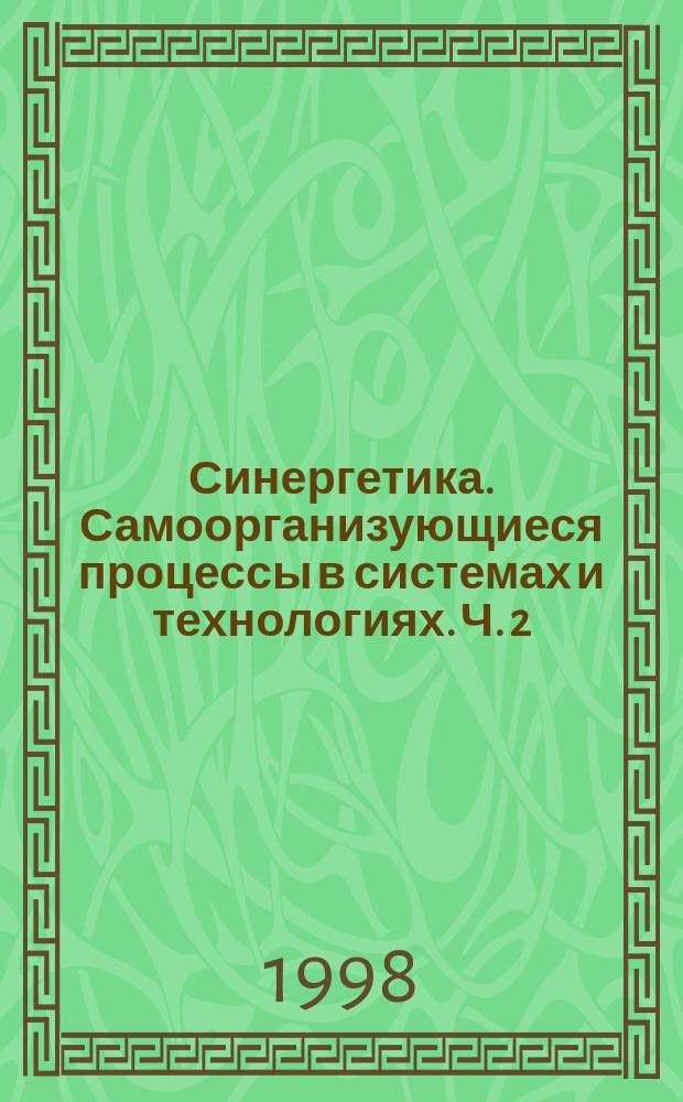 Синергетика. Самоорганизующиеся процессы в системах и технологиях. Ч. 2
