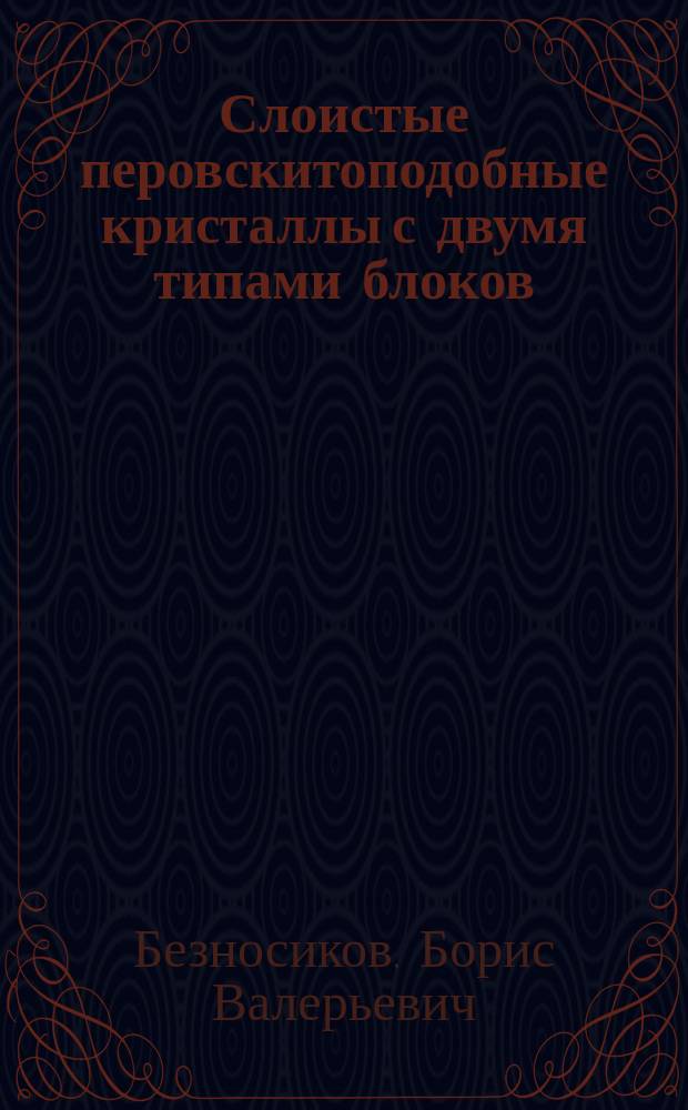 Слоистые перовскитоподобные кристаллы с двумя типами блоков