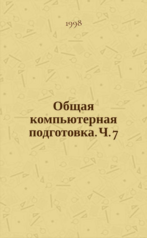 Общая компьютерная подготовка. Ч. 7 : Электронные таблицы EXCEL для WINDOWS 95