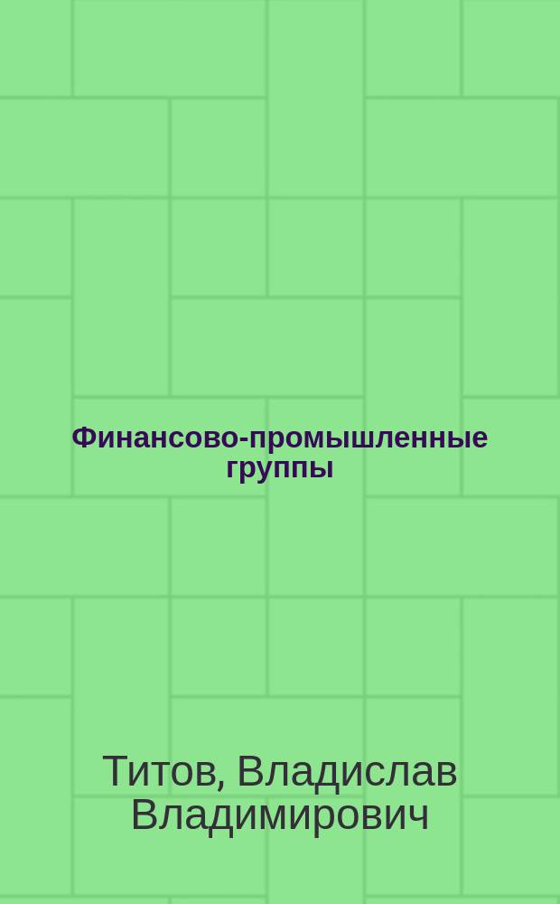 Финансово-промышленные группы: системный механизм управления