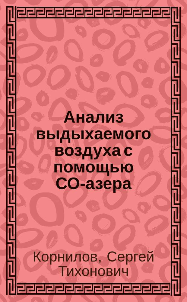 Анализ выдыхаемого воздуха с помощью СО -лазера