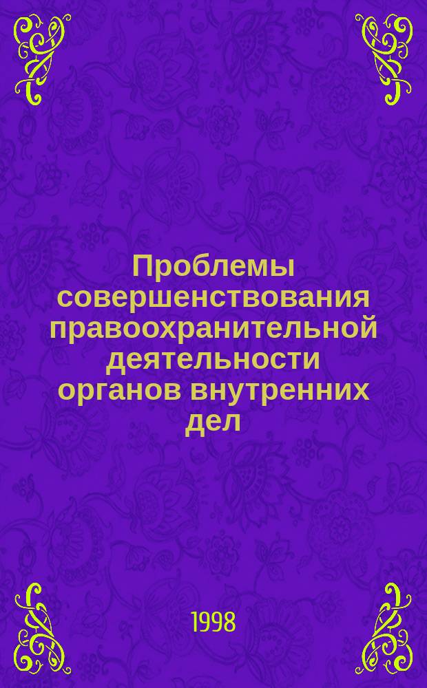 Проблемы совершенствования правоохранительной деятельности органов внутренних дел : Межвуз. сб. науч. тр. адъюнктов и соискателей