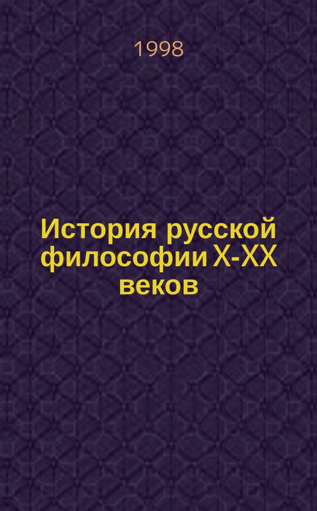 История русской философии X-XX веков : Учеб. пособие для студентов вузов, обучающихся по филос. спец