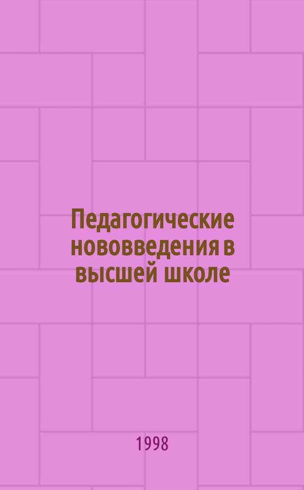 Педагогические нововведения в высшей школе : Материалы IV Всерос. науч.-метод. конф. 19-20 ноября 1998 г