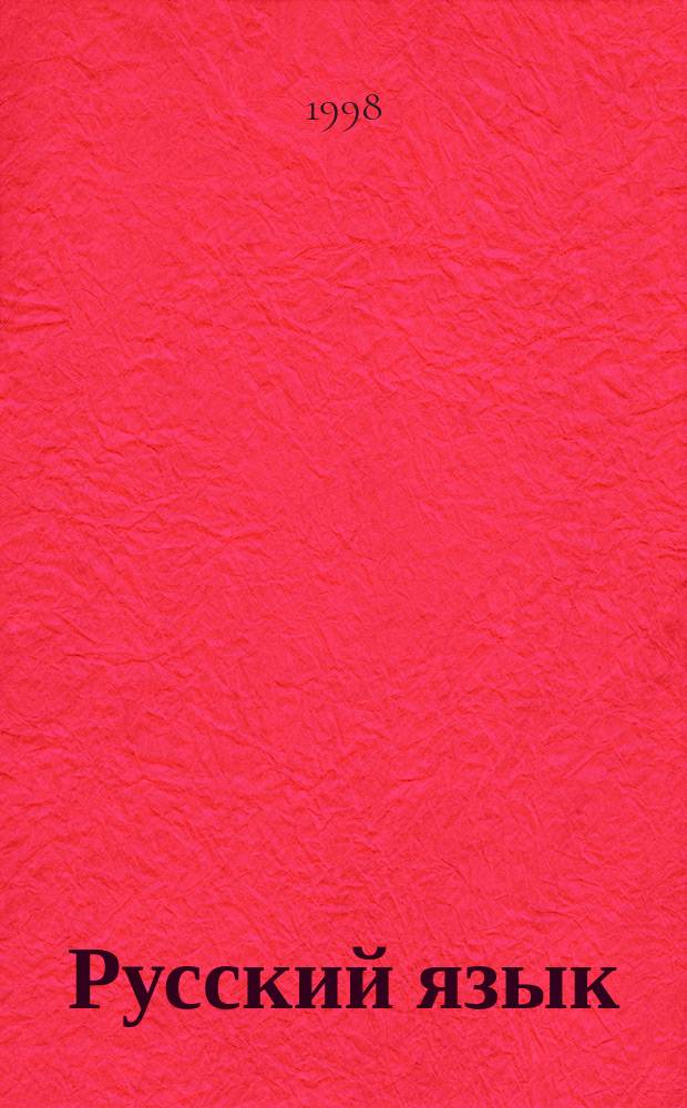 Русский язык : Учеб. для 1 кл. трехлет. нач. шк