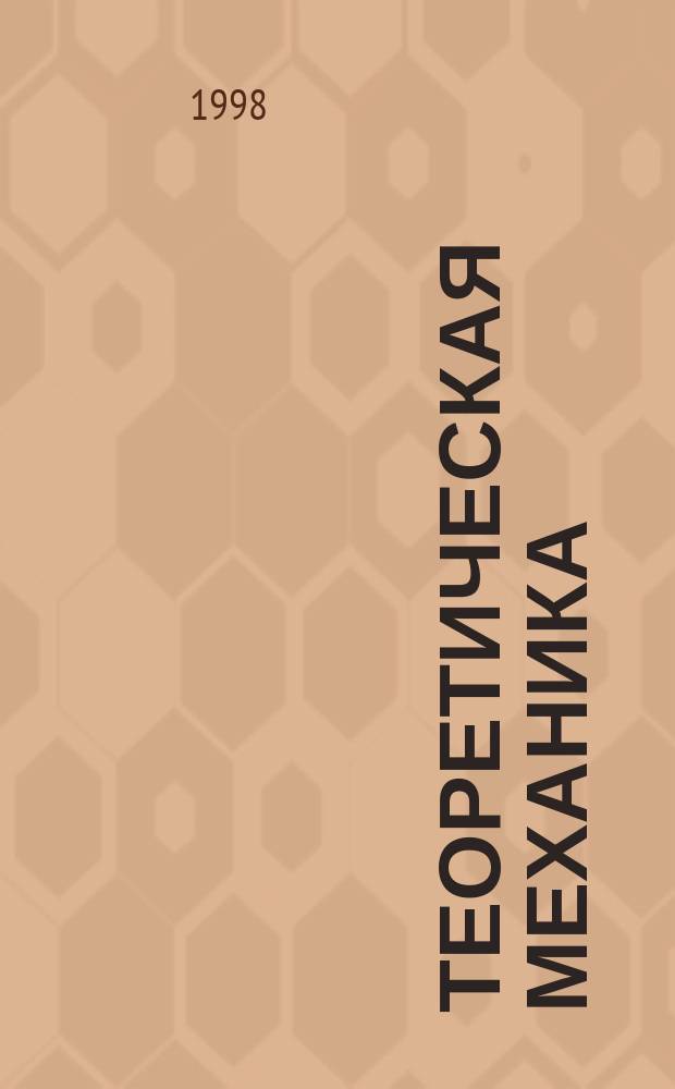 Теоретическая механика : Основы теории, алгоритмы решения задач : Учеб. пособие для студентов общеинж. спец