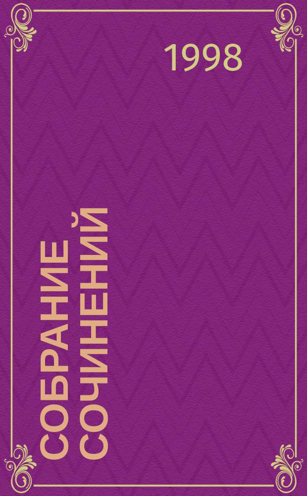 Собрание сочинений : В 3 т. : Пер. с англ.