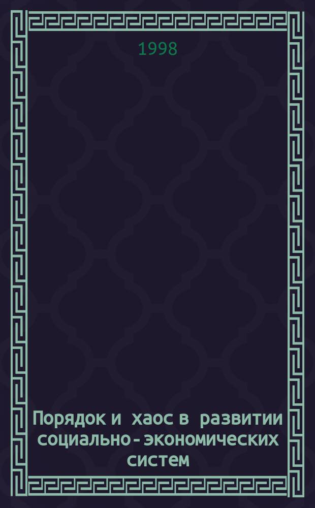 Порядок и хаос в развитии социально-экономических систем : Материалы второго науч. семинара "Самоорганизация устойчивых целостностей в природе и обществе"