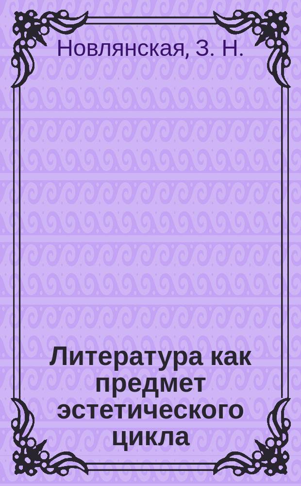 Литература как предмет эстетического цикла : 1-9 кл