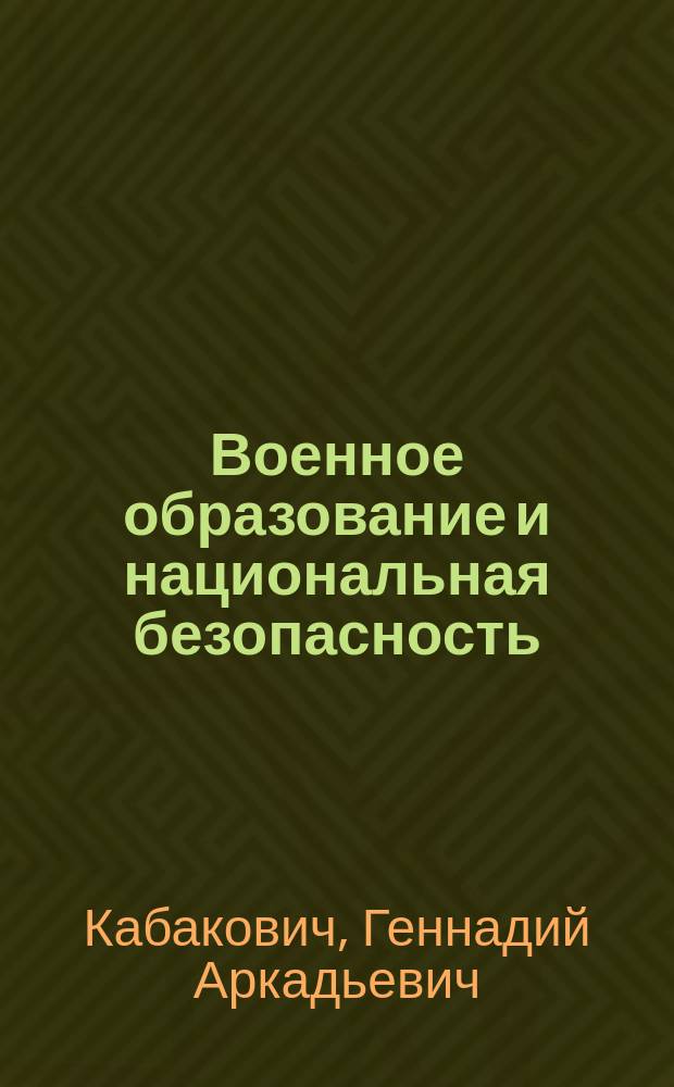 Военное образование и национальная безопасность