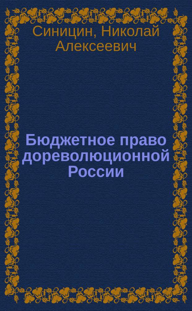 Бюджетное право дореволюционной России : Учеб. пособие