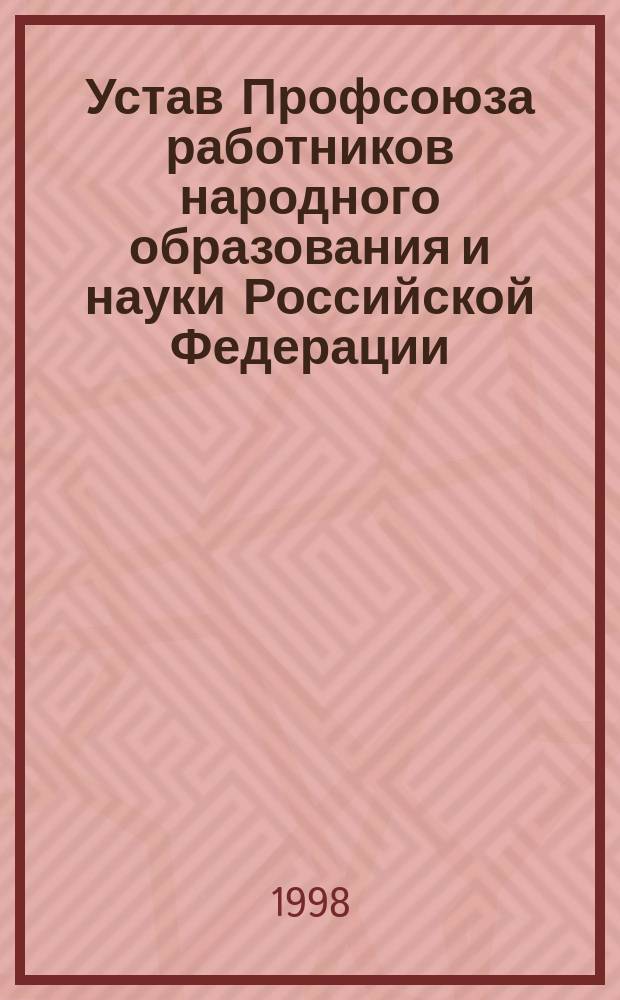 Устав Профсоюза работников народного образования и науки Российской Федерации
