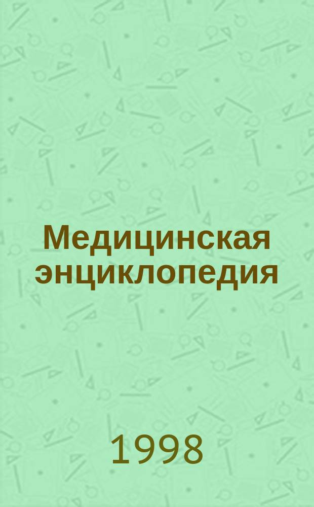Медицинская энциклопедия : Все что нужно знать о болезнях