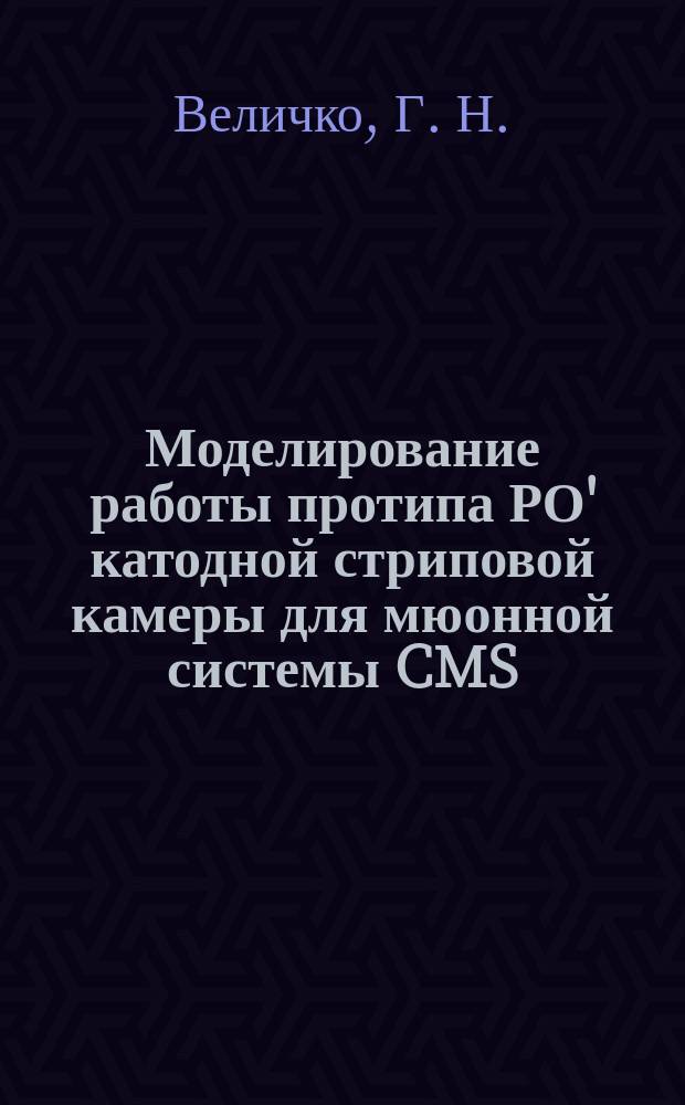 Моделирование работы протипа РО' катодной стриповой камеры для мюонной системы CMS