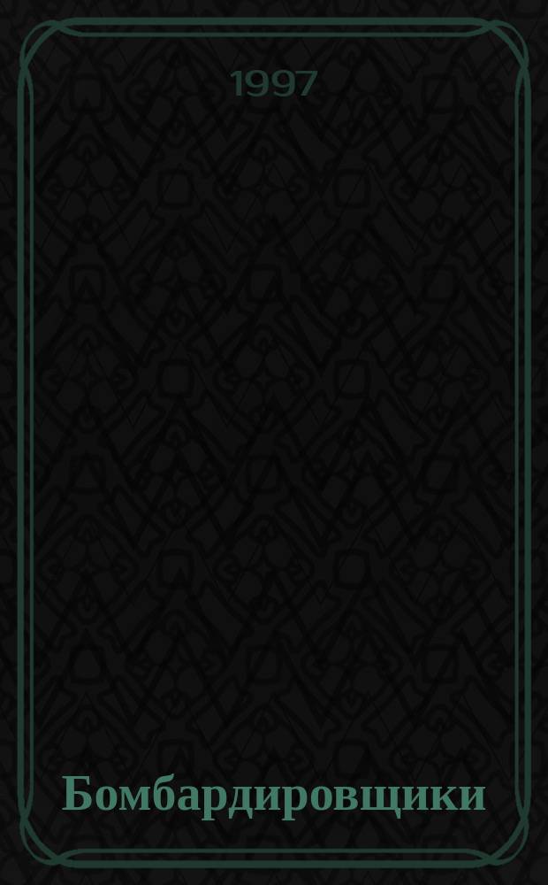 Бомбардировщики : В 2-х т.