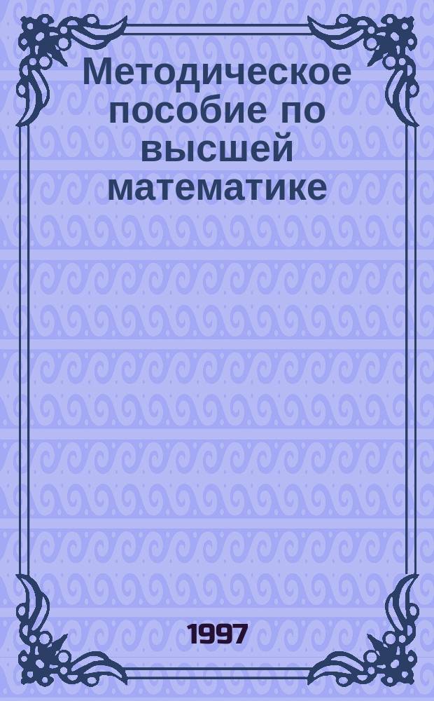 Методическое пособие по высшей математике