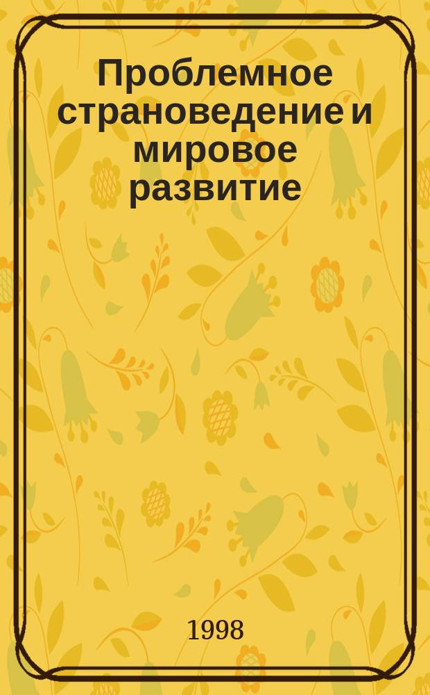 Проблемное страноведение и мировое развитие : Сб. ст. памяти Якова Григорьевича Машбица