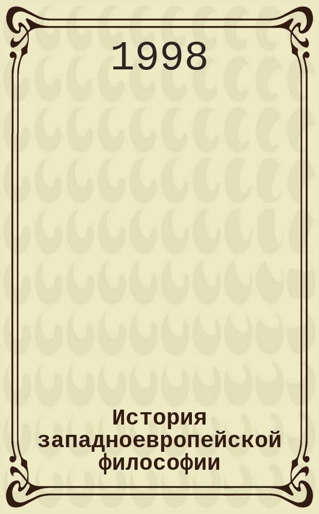 История западноевропейской философии : Учеб. пособие