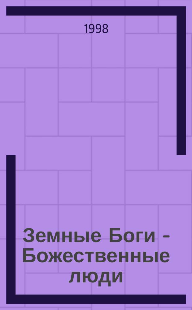 Земные Боги - Божественные люди : (Тайны самопознания)