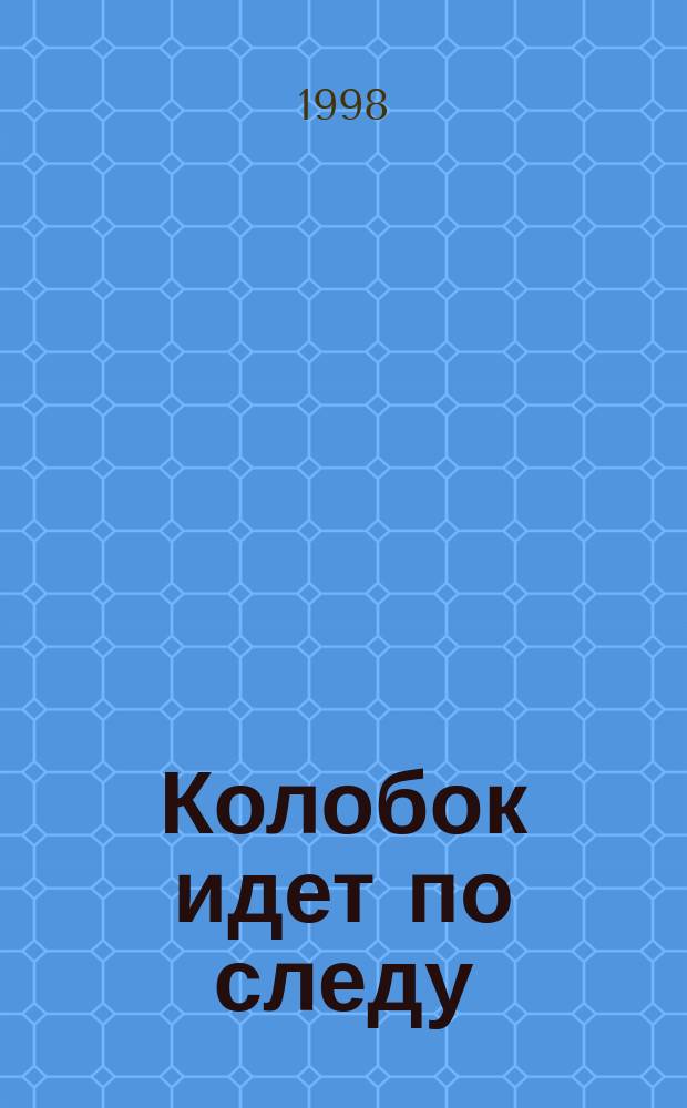 Колобок идет по следу : Сказка