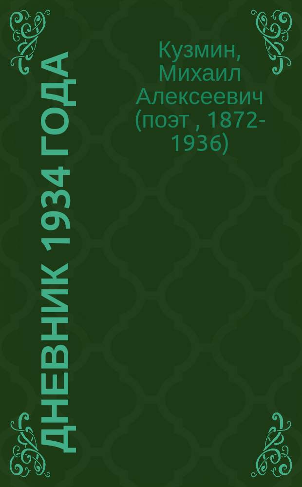 Дневник 1934 года