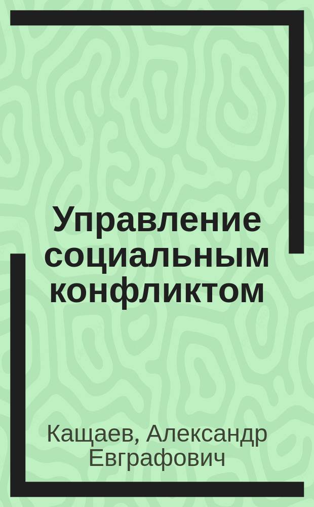 Управление социальным конфликтом : Учеб. пособие