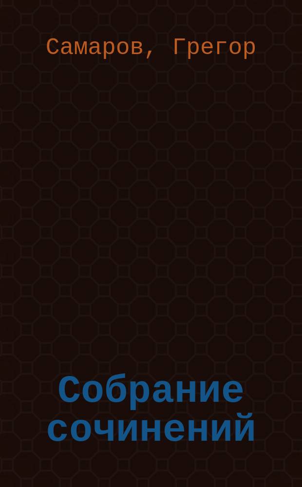 Собрание сочинений : В 7 т. : Пер. с нем.