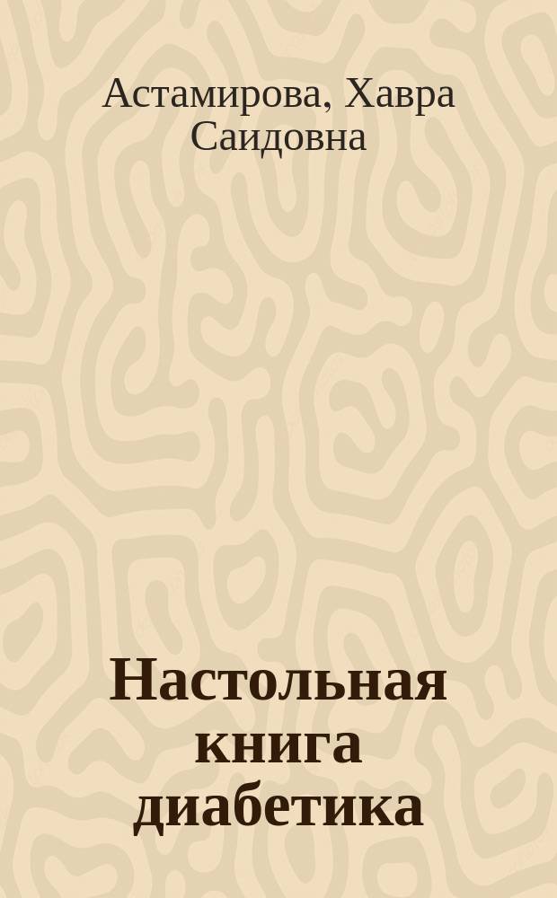 Настольная книга диабетика