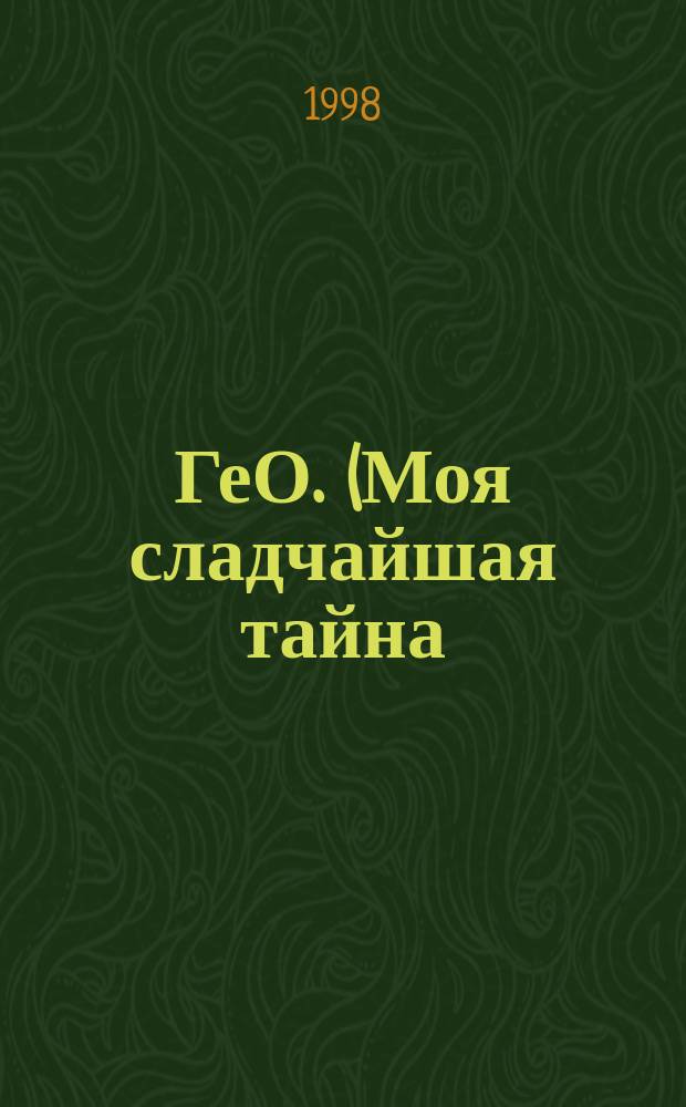 ГеО. (Моя сладчайшая тайна)