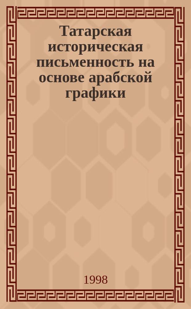 Татарская историческая письменность на основе арабской графики : Самоучитель