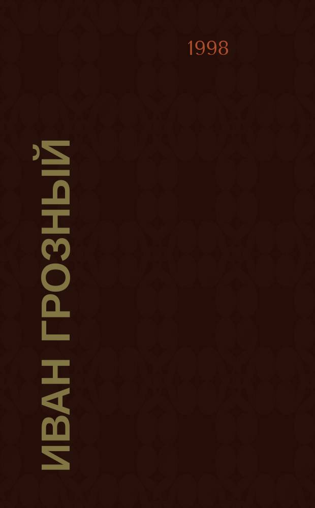 Иван Грозный : Роман-трилогия