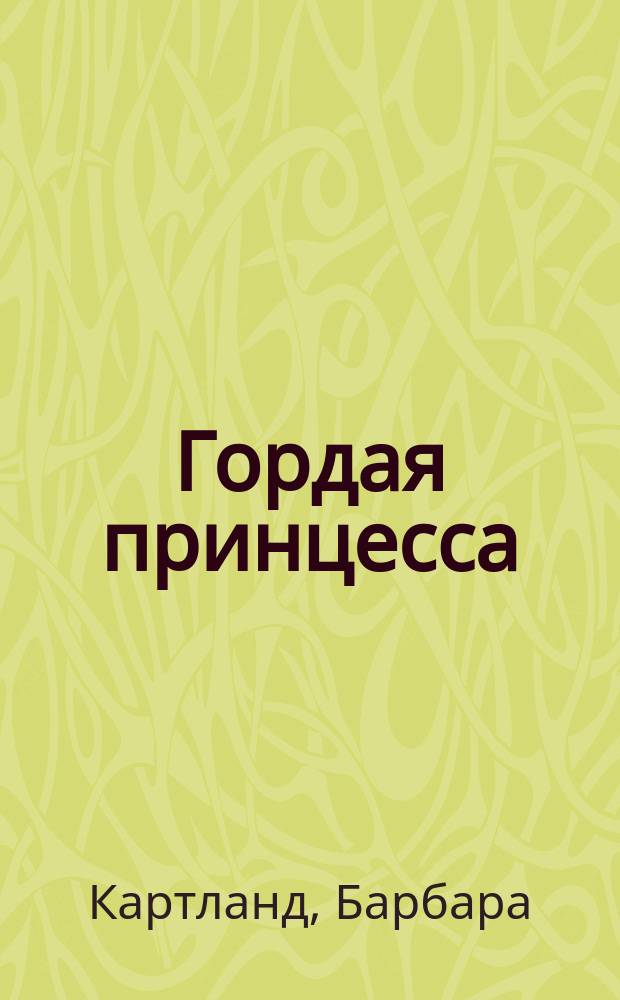 Гордая принцесса; Затерянная в Париже: Романы / Барбара Картленд; Пер. с англ. М. Райнер, Н. Губиной