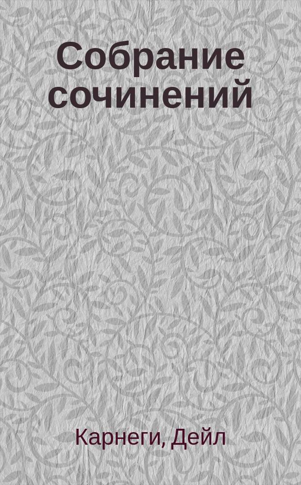 Собрание сочинений : В 3 т. : Пер. с англ.