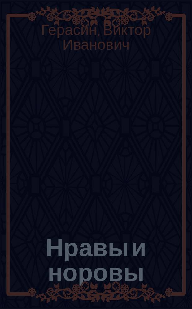 Нравы и норовы