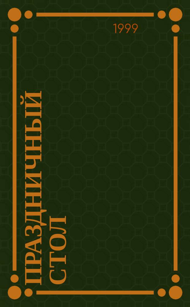 Праздничный стол