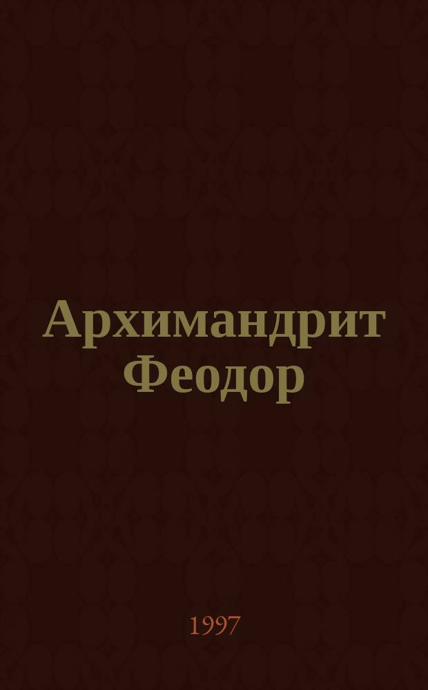 Архимандрит Феодор (А.М. Бухарев) : Pro et contra : Личность и творчество архим. Феодора (Бухарева) в оценке рус. мыслителей и исследователей : Антол
