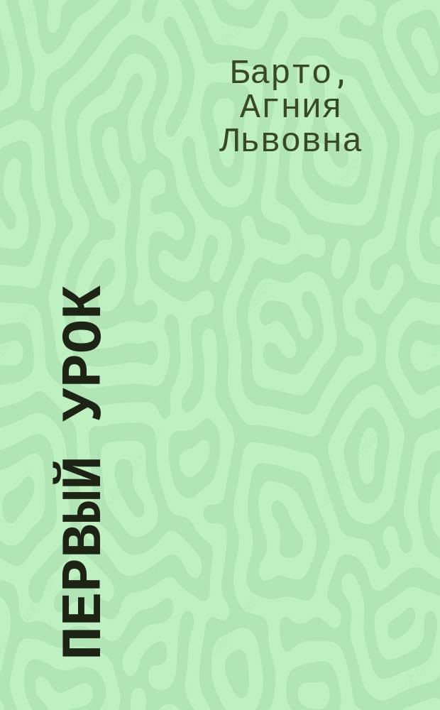 Первый урок : Для дошк. и мл. шк. возраста