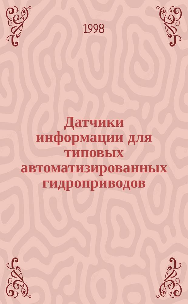 Датчики информации для типовых автоматизированных гидроприводов : Учеб. пособие по курсу "Элементы электроавтоматики автоматизир. гидропривода"
