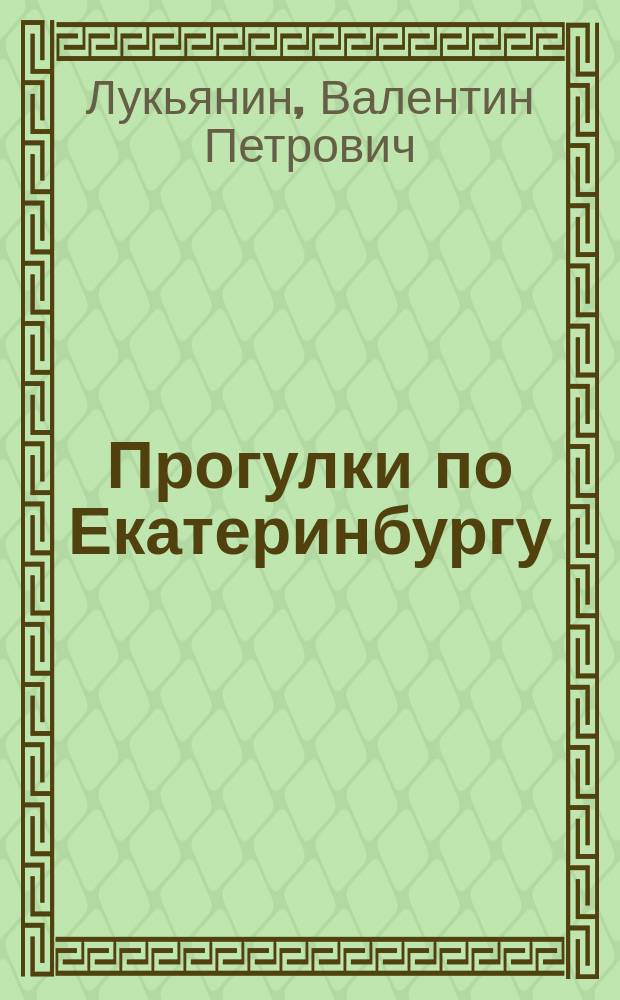 Прогулки по Екатеринбургу