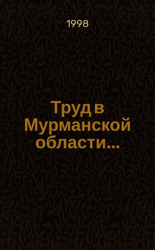 Труд в Мурманской области ... : Стат. сб