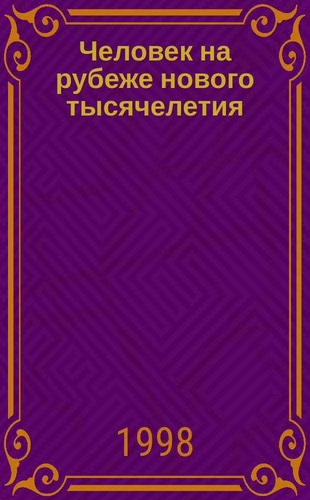 Человек на рубеже нового тысячелетия : Межвуз. сб. науч. тр